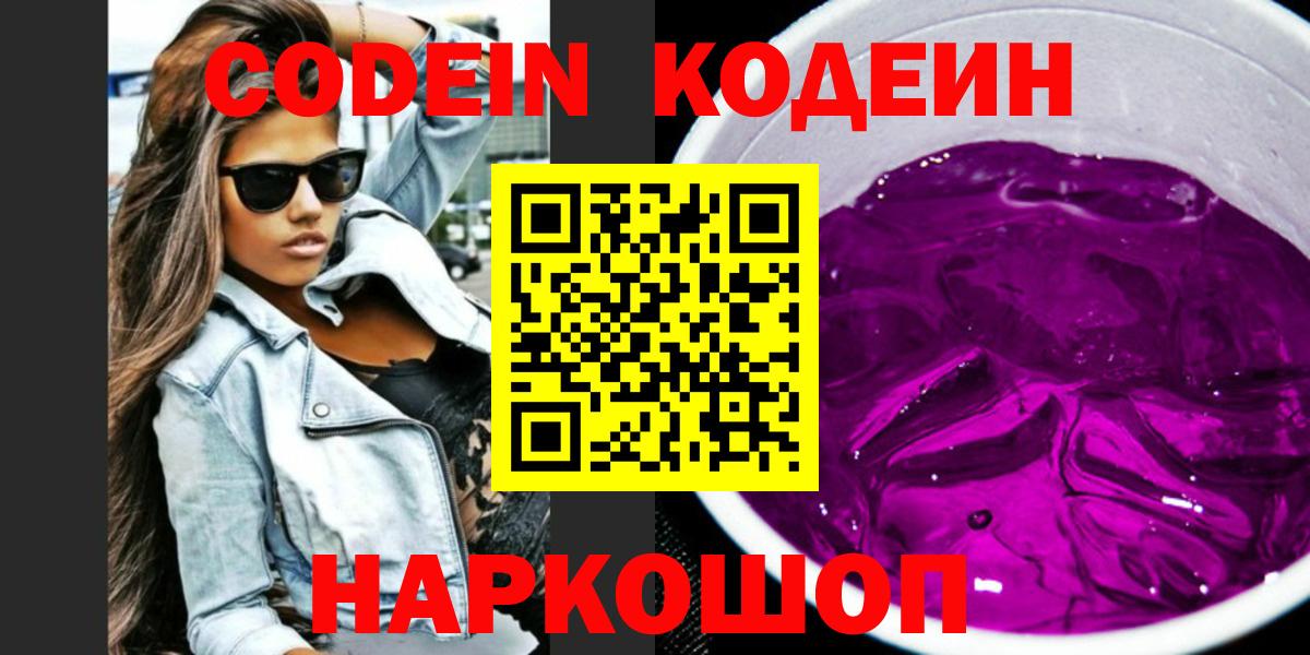 Всеволожск  Codein Purple Drank  закладки  Кодеиновый сироп Lean напиток Lean (лин)  Вход с VPN 
